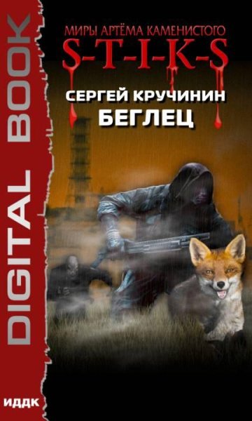 Беглец.-S-T-I-K-S