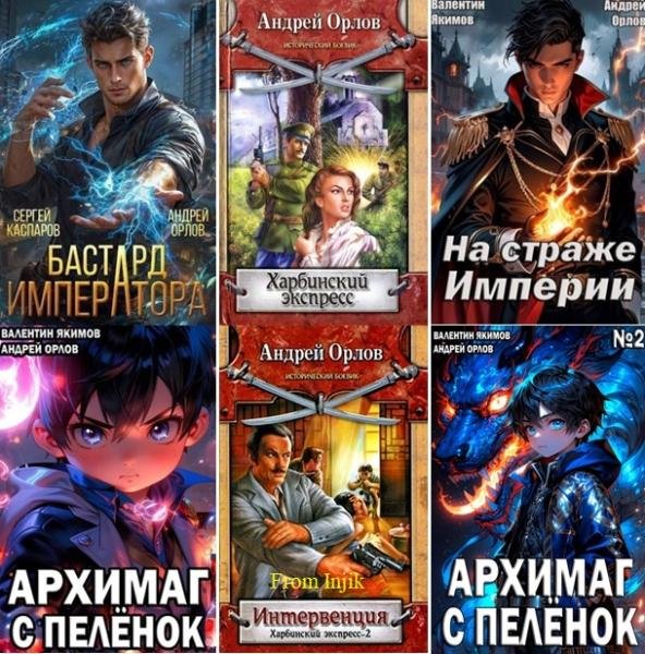 Андрей Орлов - Сборник [64 книги] (2007-2026) FB2