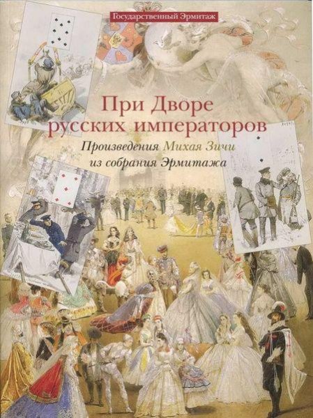 При дворе русских императоров. Произведе