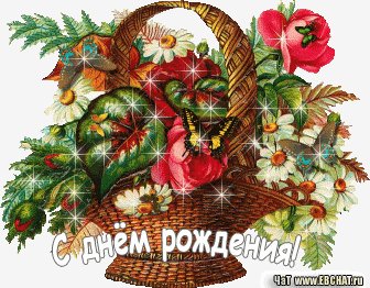 С днем рождения