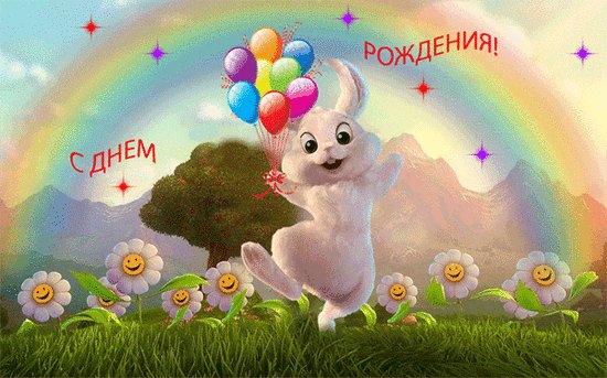 с днём рождения