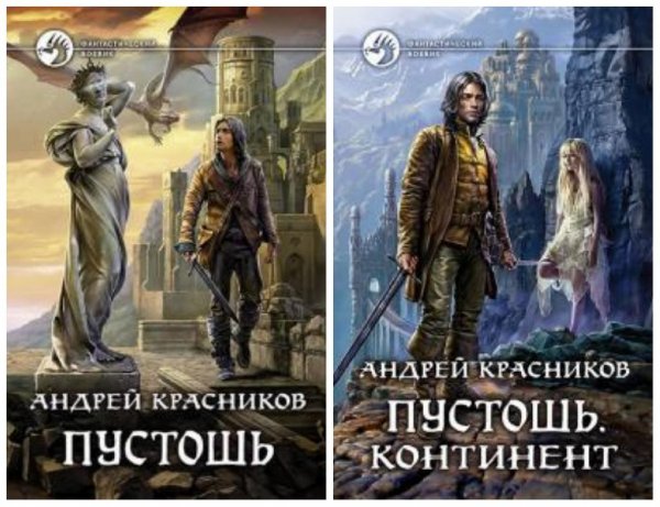 Пустошь. Дилогия