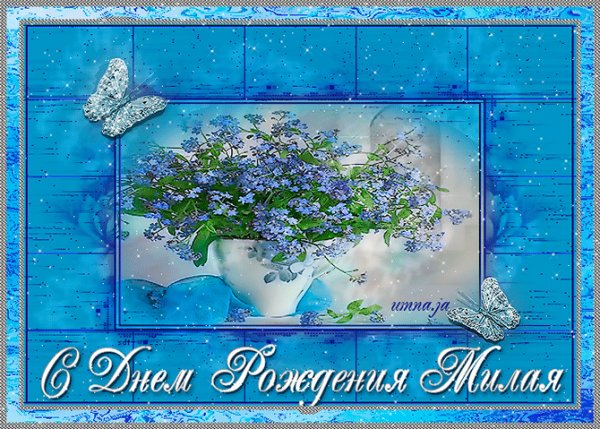 с днём рождения,милая