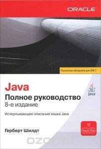 Г. Шилдт- java полное рукаводство 8из 20