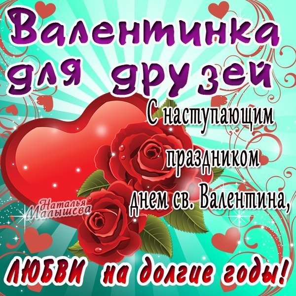 Валентинка