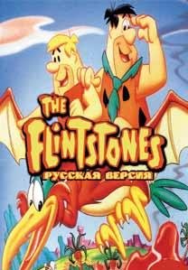 Flintstones The [TRus Shedevr]