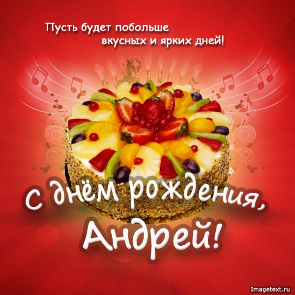 1 С днём рождения Андрей