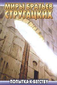 Стругацкие А. и Б. - Попытка к бегству