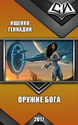 Оружие бога