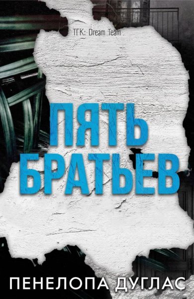 Дуглас Пенелопа. Пять братьев