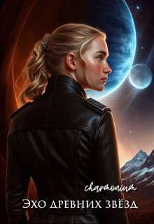 Charmonium Эхо древних звёзд (2025)