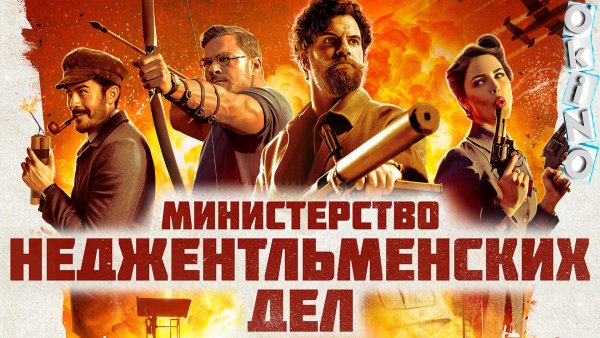 Министерство неджентльменских дел