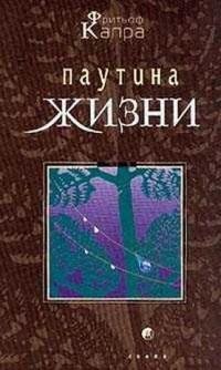 Фритьоф Капра - Паутина жизни fb2