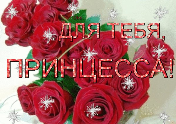 для тебя принцесса