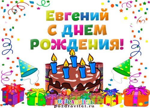 Евгений