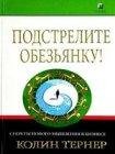 Подстрелите обезьянку