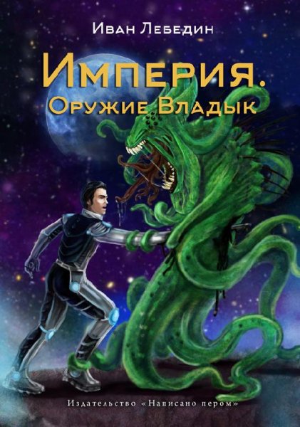 Империя. Оружие Владык