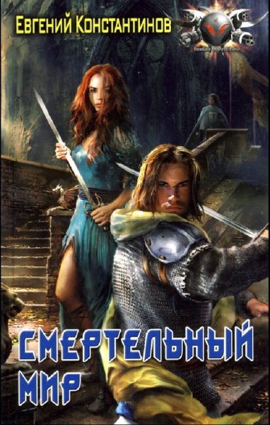 Константинов Евгений. Смертельный мир