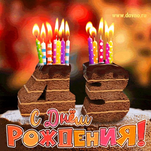 С 43 летием