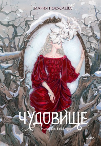 Мария Покусаева Чудовище