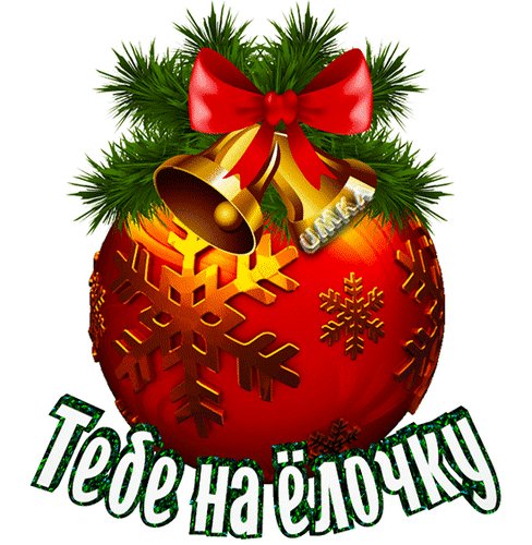 анимированная открытка тебе на ёлочку