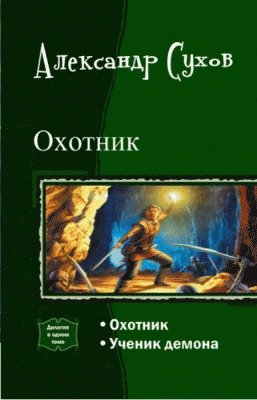 Сухов Александр.Охотник