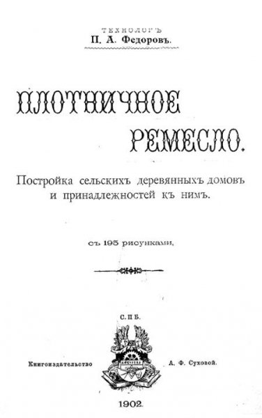 Федоров П.А.- Плотничное ремесло. Постройка сельских деревян