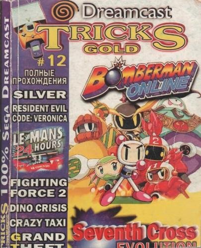 Страна Dreamcast. TRICKS Gold 12