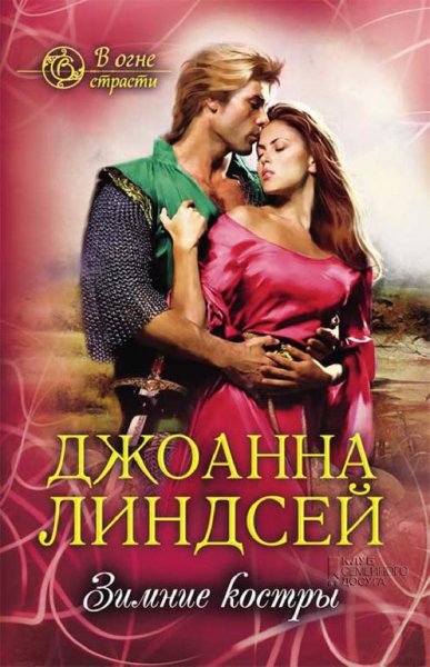 Джоанна Линдсей. Зимние костры часть 1