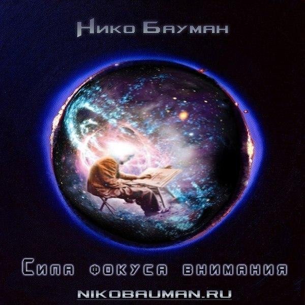 Niko Bauman - Sila fokusa vnimania