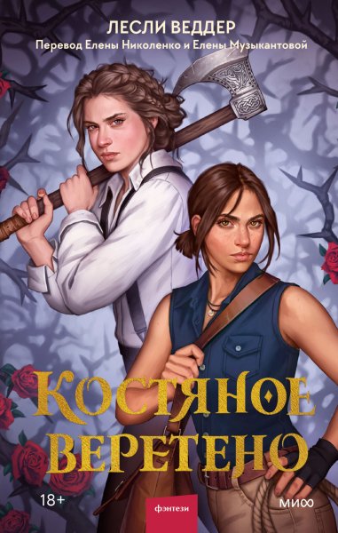 Веддер Лесли. Костяное веретено 1. Костяное веретено