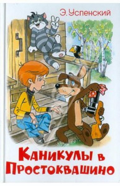 Успенский Э - Каникулы в Простоквашино