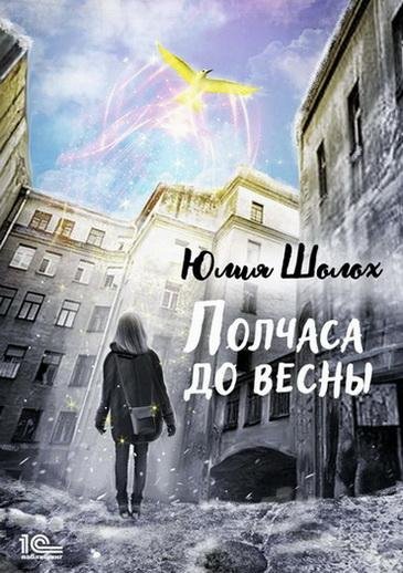 Юлия Шолох. Полчаса до весны