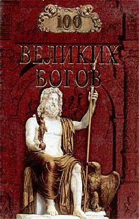 великих богов