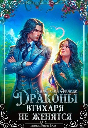 Офлиди Анастасия Драконы втихаря не женятся (2025)