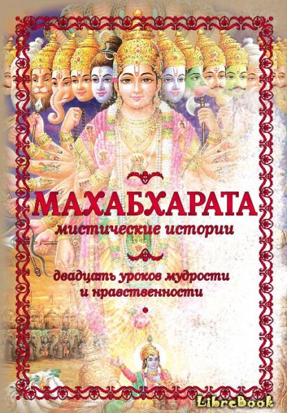 Mахабхарата (Сказание о великой битве)