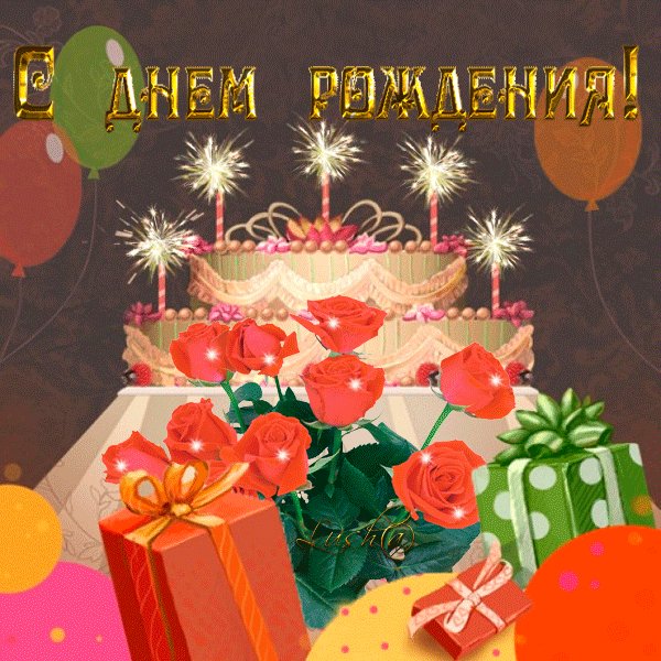 с днём рождения