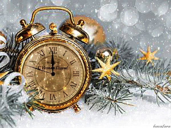 С Новым годом!
