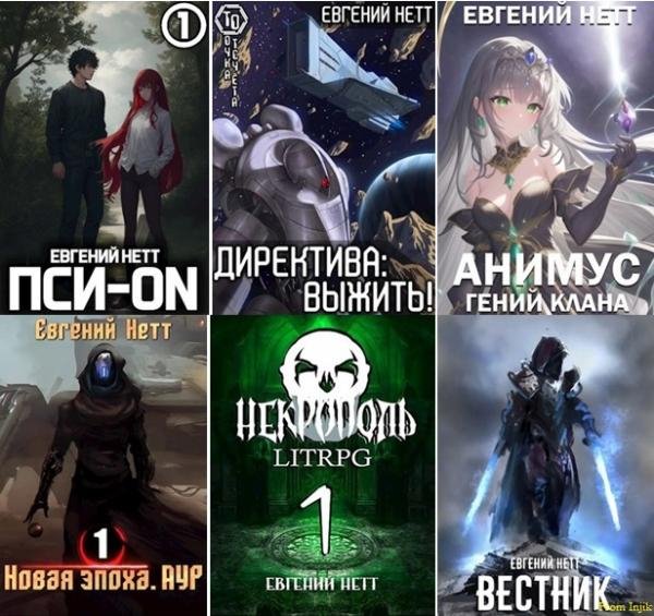 Евгений Нетт - Сборник произведений [33 книги]