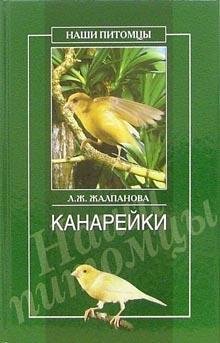 Канарейки (fb2)