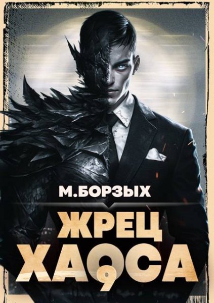 М. Борзых Жрец Хаоса. Книга IХ