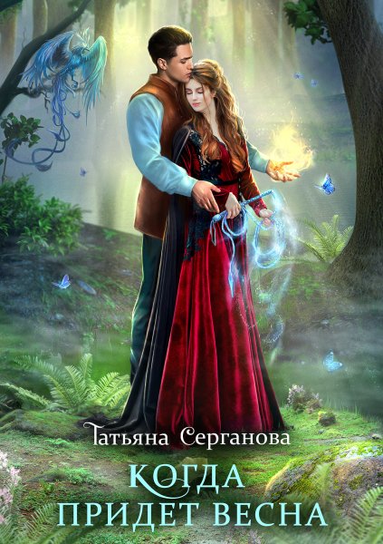 2 - Когда придет весна+бонус