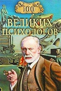 великих психологов