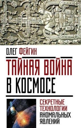 Олег Фейгин - Тайная война в космосе. Секретные техн