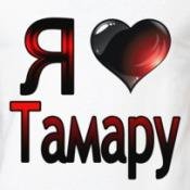 Тамара