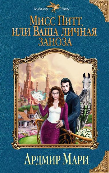 Мисс Питт или Ваша личная заноза