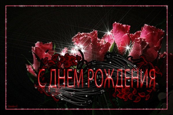 А. С днем рож