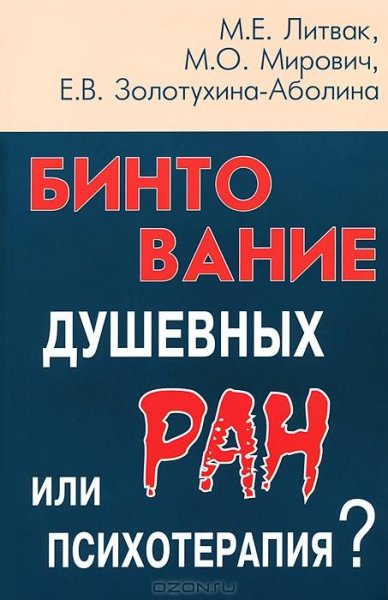 Литвак - Бинтование душевных ран или пси