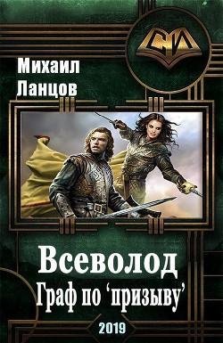 Всеволод. Граф по призыву