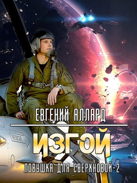 Alekseev Krasnyiy sokol Oleg Gromov 2 Izgoy